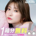 【1箱分無料(3箱ご購入＆クーポン利用で)】 カラコン メロット ワンデー 送料無料 【1箱10枚入】 度あり 度付き 度なし カラーコンタクト 1day 1日 melotte アカリン 吉田朱里 クライミューズ オンリーマイン UVカット 低含水 コンタクト 14.2mm 当日発送 モアコンタクト