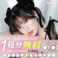 カラコン メロット ワンデー 水光【1箱10枚入】 【1箱分無料(3箱ご購入＆クーポン利用で)】送料無料 度あ…
