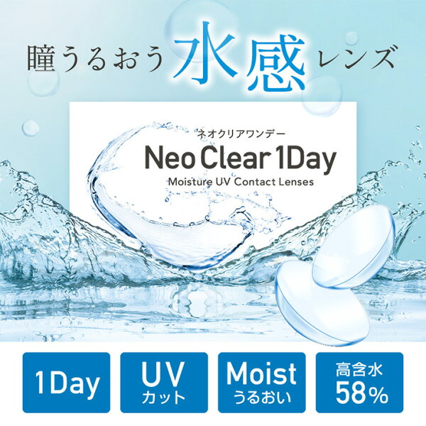 クリアレンズ【当日発送】ネオクリア ワンデー【1箱30枚入】度あり 14.2mm Neosight 1day 1日 UVカット 高含水 コンタクト