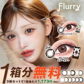 カラコン フルーリー マンスリー 【25%OFFクーポン】明日花キララ 当日発送【1箱3枚入】度あり 度なし 14.5mm 15.0mm Flurry 1month 1ヵ月 UVカット 低含水 カラー コンタクト ましゅまろ ぽんぽこたぬき ふるーりー 新色
