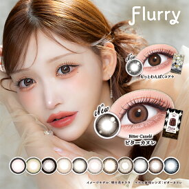 フルーリー マンスリー カラコン 明日花キララ 当日発送 1箱3枚入 度あり 度なし 14.5mm 15.0mm Flurry 1month 1ヵ月 UVカット 低含水 カラー コンタクト ビターカヌレ もっとわんぱくコアラ ふるーりー 2箱セット 新色