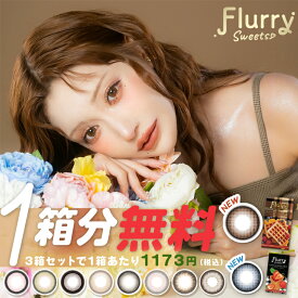 カラコン フルーリー マンスリー 【1箱分無料クーポン（3箱同時購入で）】明日花キララ 当日発送【1箱3枚入】度あり 度なし 14.5mm 15.0mm Flurry 1month 1ヵ月 UVカット 低含水 カラー コンタクト ましゅまろ ぽんぽこたぬき ふるーりー 新色