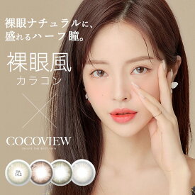 カラコン ココビューマンスリー 【1箱2枚入】度あり 度なし 14.2mm COCOVIEW 1month 1ヵ月 韓国レンズ 低含水 カラー コンタクト