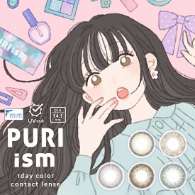 カラコン プリズム ワンデー【1箱10枚入】度あり 度なし 14.1mm PURIism 1day 1日 UVカット 高含水 カラー コンタクト