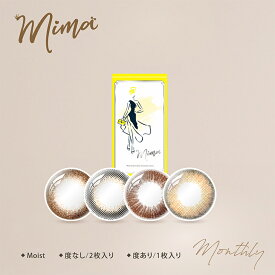 【在庫なくなり次第終了】カラコン ミマ マンスリー【1箱1枚入】度あり 14.1mm 14.5mm mima 1month 1ヵ月 UVカット 低含水 カラー コンタクト