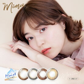 【在庫なくなり次第終了】カラコン ミマ マンスリー【1箱1枚入】度あり 14.1mm 14.5mm 山崎江莉 mima 1month 1ヵ月 UVカット 低含水 カラー コンタクト
