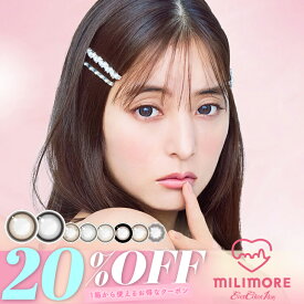【20%OFFクーポン】カラコン エバーカラー ワンデー ミリモア【当日発送】 【1箱10枚入】度あり 度なし 14.2mm 新木優子 Ever Color 1day 1日 UVカット 高含水 カラー コンタクト まどわせパール よくばりシロップ みりもあ エバカラ