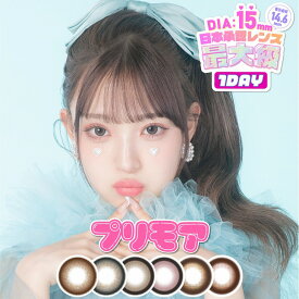 カラコン 【当日発送】 プリモア ワンデー【1箱10枚入】度あり 度なし 15.0mm MINAMI 1day 1日 UVカット 低含水 カラー コンタクト