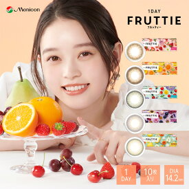 カラコン【当日発送】フルッティー ワンデー【1箱10枚入】度あり 度なし 14.2mm FRUTTIE 1day 1日 UVカット 高含水 カラー コンタクト