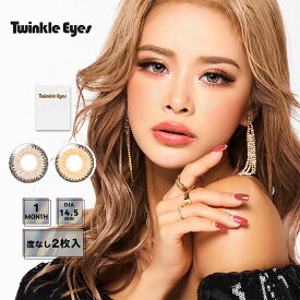 カラコン トゥインクルアイズ マンスリー【1箱2枚入】度なし 14.5mm 尾崎紗代子 TwinkleEyes 1month 1ヵ月 UVカット 低含水 カラー コンタクト