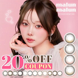 カラコン ワンデー マランマラン【20％OFFクーポン】 水光 軸固定 回らない水光カラコン モアコン独占 送料無料 当日発送【1箱10枚入】度あり 度なし 14.5mm momoho malun malun まらんまらん 1day 1日 UVカット 高含水 新色