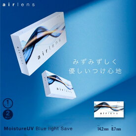 クリアレンズ【当日発送】エアレンズ モイスチャーUV ブルーライトセーブ【1箱2枚入】度あり 14.2mm airlens 1day 1日 UVカット 高含水 コンタクト