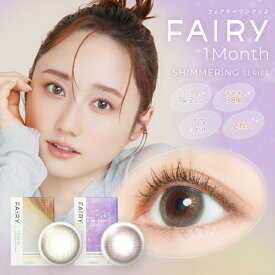カラコン フェアリーシマーリングシリーズマンスリー【1箱2枚入】度あり 度なし 14.2mm FAIRY 1month 1ヵ月 UVカット モイスト 低含水 カラー コンタクト