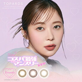 カラコン【当日発送】トパーズ マンスリー【1箱2枚入】度あり 度なし 14.2mm 指原莉乃 TOPARDS 1month 1ヵ月 低含水 カラー コンタクト