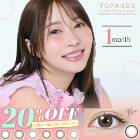 カラコン【当日発送】トパーズ マンスリー【20％OFFクーポン】【1箱2枚入】度あり 度なし 14.2mm 指原莉乃 TOPARDS 1month 1ヵ月 低含水 カラー コンタクト 新色