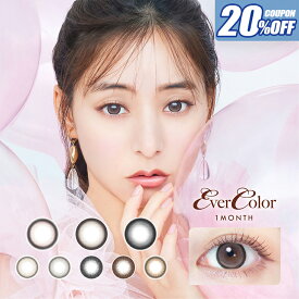 【20％OFFクーポン】カラコン 当日発送 エバーカラー マンスリー【1箱2枚入】度あり 度なし 14.5mm 新木優子 Ever Color 1month 1ヵ月 UVカット 低含水 カラー コンタクト パールページュ ブラウン ナチュラル エバカラ