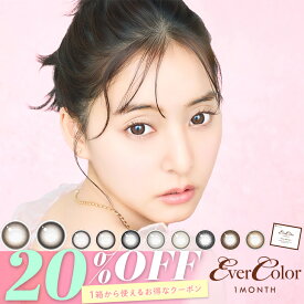 【20％OFFクーポン】カラコン 当日発送 エバーカラー マンスリー【1箱2枚入】度あり 度なし 14.5mm 新木優子 Ever Color 1month 1ヵ月 UVカット 低含水 カラー コンタクト パールページュ ブラウン ナチュラル エバカラ 新色