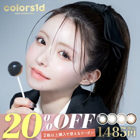 【20%OFFクーポン】＼新色登場／カラコン【当日発送】カラーズ ワンデー【1箱10枚入】度あり 度なし 14.2mm 一条響 colors 1day 1日 UVカット 低含水 カラー コンタクト ヒビキ