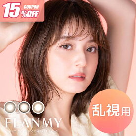 ＼乱視用カラコン／【15％OFFクーポン】カラコン【当日発送】フランミートーリックワンデー【1箱10枚入】度あり 度なし 14.5mm 佐々木希 FLANMY 1day 1日 UVカット 高含水 カラー コンタクト トーリック 乱視 近視 乱視用コンタクト