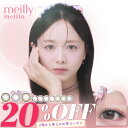 【20％OFFクーポン】カラコン メイリー ワンデー【1箱10枚入】度あり 度なし 14.2mm 森香澄 meilly 1day 1日 低含水 カラー コンタクト めいりー 新色【当日発送】