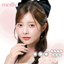 カラコン メイリー ワンデー【1箱10枚入】度あり 度なし 14.2mm 森香澄 meilly 1day 1日 低含水 カラー コンタクト めいりー 新色【当日発送】
