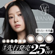 【新色先行】【25％OFFクーポン】カラコン ワナフ ワンデー 水光 軸固定 回らない水光カラコン 当日発送 …