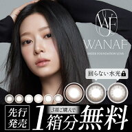 【3箱ご購入で1箱分無料クーポン】カラコン ワナフ ワンデー 水光 軸固定 回らない水光カラコン当日発送 …