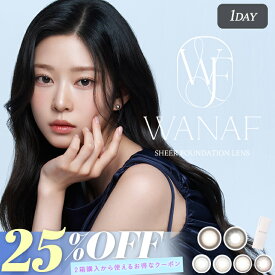 韓国カラコン ワナフ ワンデー【25％OFFクーポン】当日発送 【1箱10枚入】度あり 度なし 14.2mm キム・ミンジュ(Kim Minju) WANAF 1day 1日 UVカット 高含水 カラー コンタクト