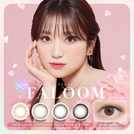 カラコンファルーム ワンデー【1箱10枚入】度あり 度なし 14.2mm 14.5mm 矢吹奈子 FALOOM 1day 1日 UVカット 高含水 カラー コンタクト