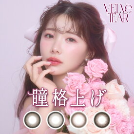 カラコン【当日発送】ヴェルヴェティア ワンデー【1箱10枚入】度あり 度なし 14.5mm えみ姉 VELVETEAR 1day 1日 UVカット 高含水 カラー コンタクト