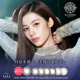 カラコン ワンデー ラディリス 【1箱10枚入】度あり 度なし 14.0mm TWICE トゥワイス サナ RADIRIS 1day 1日 低含水 カラー コンタクト 当日発送 新商品 限定カラー