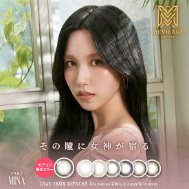 カラコン ワンデー メビラージュ【1箱10枚入】度あり 度なし 14.0mm TWICE トゥワイス ミナ MEVlLAGE 1day 1日 低含水 カラー コンタクト 当日発送 新商品 限定カラー