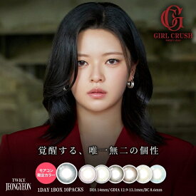 カラコン ワンデー ガールクラッシュ【1箱10枚入】度あり 度なし 14.0mm TWICE トゥワイス ジョンヨン GIRL CRUSH 1day 1日 低含水 カラー コンタクト 当日発送 新商品 限定カラー