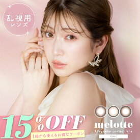 乱視用 カラコン 【15％OFFクーポン】 メロット トーリック ワンデー【当日発送】【1箱10枚入】度あり 度なし 14.2mm 吉田朱里 melotte 1day 1日 UVカット 高含水 カラー コンタクト 新商品 トーリック 乱視 近視 乱視用コンタクト CYL -0.75 -1.25