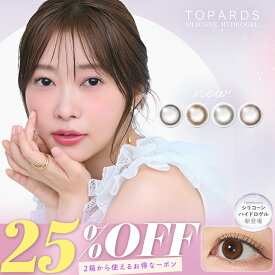 【25％OFFクーポン】カラコン トパーズシリコーンハイドロゲル ワンデー【1箱10枚入】度あり 度なし 14.2mm 指原莉乃 TOPARDS 1day 1日 UVカット 低含水 カラー コンタクト 新商品【当日発送】