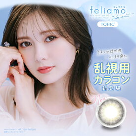 カラコン【当日発送】フェリアモ トーリック ワンデー 乱視用【1箱10枚入】度あり 度なし 14.2mm 白石麻衣 feliamo 1day 1日 UVカット 高含水 カラー コンタクト 新商品