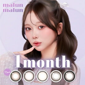 カラコン【当日発送】マランマラン ワンマンス【1箱2枚入】度あり 度なし 14.5mm momoho malun malun 1month 1ヵ月 UVカット 低含水 カラー コンタクト 新商品