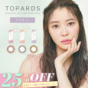 カラコン【当日発送】乱視用 トパーズ トーリック【25％OFFクーポン】【1箱10枚入り】度あり 度なし ワンデー 1day 14.2mm TOPARDS Toric 指原莉乃 さっしー 指原 さしこ UVカット 高含水 カラー コンタクト