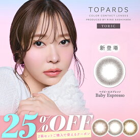 カラコン【当日発送】乱視用 トパーズ トーリック【25％OFFクーポン】【1箱10枚入り】度あり 度なし ワンデー 1day 14.2mm TOPARDS Toric 指原莉乃 さっしー 指原 さしこ UVカット 高含水 カラー コンタクト 新色