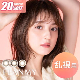 ＼乱視用カラコン／【20％OFFクーポン】【2箱セット】カラコン【当日発送】フランミートーリックワンデー【1箱10枚入】度あり 度なし 14.5mm 佐々木希 FLANMY 1day 1日 UVカット 高含水 カラー コンタクト トーリック 乱視 近視 乱視用コンタクト