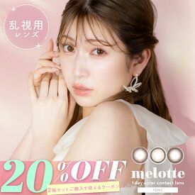 乱視用 カラコン 【20％OFFクーポン】【2箱セット】 メロット トーリック ワンデー【当日発送】【1箱10枚入】度あり 度なし 14.2mm 吉田朱里 melotte 1day 1日 UVカット 高含水 カラー コンタクト 新商品 トーリック 乱視 近視 乱視用コンタクト CYL -0.75 -1.25