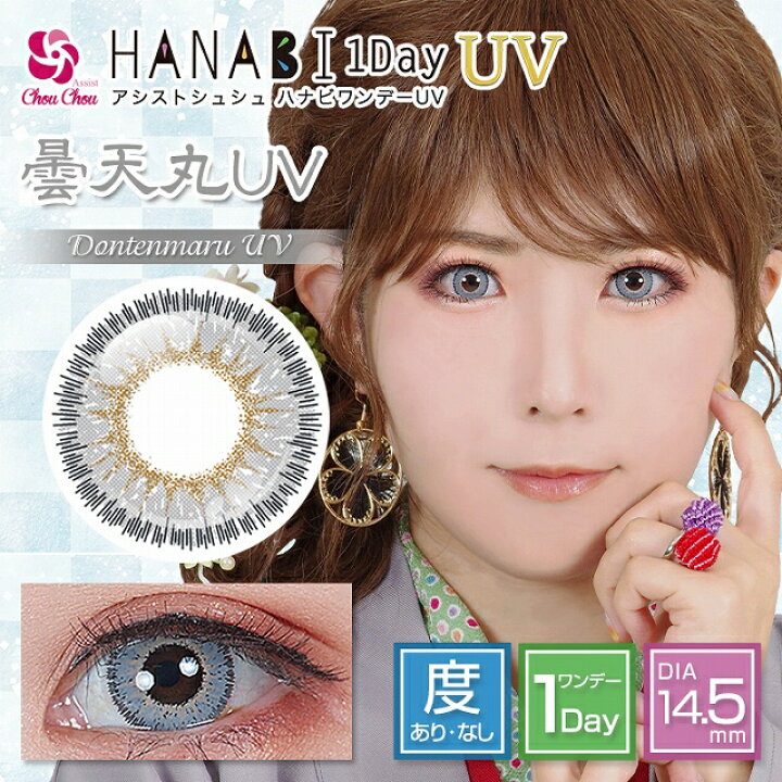 楽天市場 カラコン アシストシュシュ ハナビ ワンデー Uv 1箱6枚入り 度あり 度なし 1day 14 5mm Assist Chouchou Hanabi コスプレ Uvカット ハロウィン 低含水 カラー コンタクト モアコンタクト Morecontact