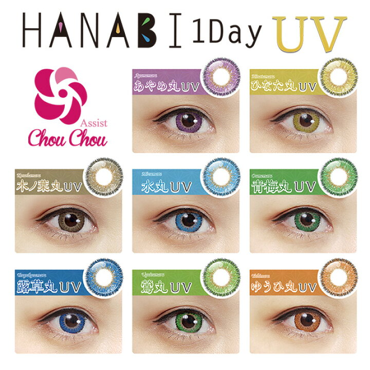 楽天市場】【11/1☆13%OFFクーポン】カラコン アシストシュシュ ハナビ ワンデー UV【1箱6枚入り】度あり 度なし 1day 14.5mm Assist ChouChou HANABI コスプレ UVカット ハロウィン 低含水 カラー コンタクト : モアコンタクト 【MORECONTACT】 楽天市場】【11/1☆13%OFFクーポン】カラコン アシストシュシュ ハナビ ワンデー UV【1箱6枚入り】度あり 度なし 1day 14.5mm Assist ChouChou HANABI コスプレ UVカット ハロウィン 低含水 カラー コンタクト : モアコンタクト 【MORECONTACT】
