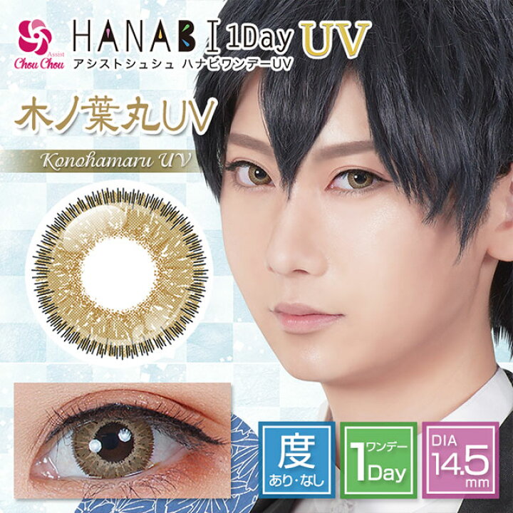 楽天市場】【11/1☆13%OFFクーポン】カラコン アシストシュシュ ハナビ ワンデー UV【1箱6枚入り】度あり 度なし 1day 14.5mm Assist ChouChou HANABI コスプレ UVカット ハロウィン 低含水 カラー コンタクト : モアコンタクト 【MORECONTACT】 楽天市場】【11/1☆13%OFFクーポン】カラコン アシストシュシュ ハナビ ワンデー UV【1箱6枚入り】度あり 度なし 1day 14.5mm Assist ChouChou HANABI コスプレ UVカット ハロウィン 低含水 カラー コンタクト : モアコンタクト 【MORECONTACT】