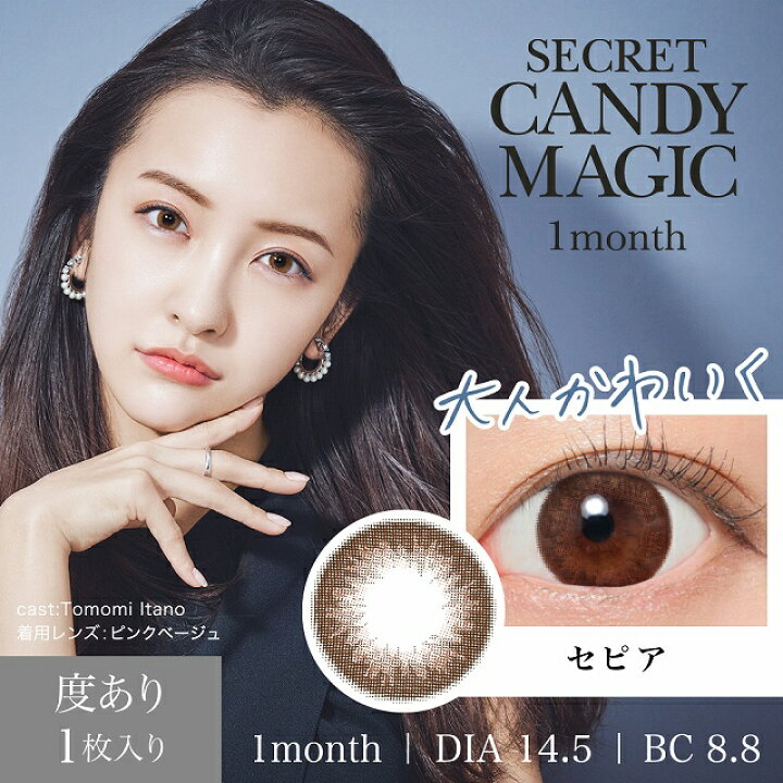 楽天市場】カラコン シークレット キャンディーマジック【1箱1枚入り】度あり 14.5mm 1ヶ月 1month マンスリー secret candymagic 板野友美 ともちん 低含水 カラー コンタクト : モアコンタクト 【MORECONTACT】 楽天市場】カラコン シークレット キャンディーマジック【1箱1枚入り】度あり 14.5mm 1ヶ月 1month マンスリー secret candymagic 板野友美 ともちん 低含水 カラー コンタクト : モアコンタクト 【MORECONTACT】