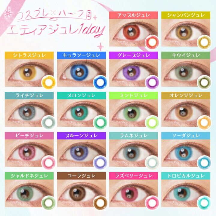 楽天市場 カラコン エティア ジュレ ワンデー 1箱10枚入 度あり 度なし 14 5mm ささらつくも Etia Gelee 1day 1日 コスプレ ハロウィン 低含水 カラー コンタクト モアコンタクト Morecontact