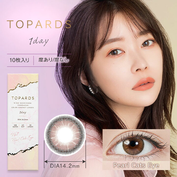 楽天市場】【11/1☆13%OFFクーポン】【20%OFFクーポン】【あす楽】指原莉乃 カラコン【当日発送】ワンデー 指原 トパーズ さっしー さしこ 1箱10枚入 度あり 度なし 14.2mm 14.5mm 指原 TOPARDS ナチュラル 1day UVカット カラーコンタクト : モアコンタクト 【MORECONTACT】 楽天市場】【11/1☆13%OFFクーポン】【20%OFFクーポン】【あす楽】指原莉乃 カラコン【当日発送】ワンデー 指原 トパーズ さっしー さしこ 1箱10枚入 度あり 度なし 14.2mm 14.5mm 指原 TOPARDS ナチュラル 1day UVカット カラーコンタクト : モアコンタクト 【MORECONTACT】