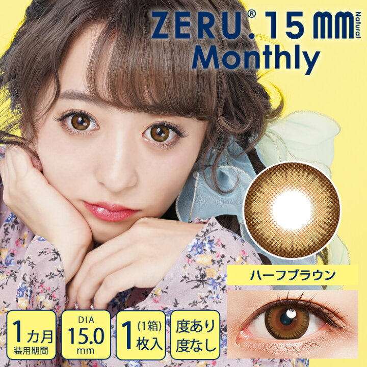 楽天市場】【11/1☆13%OFFクーポン】カラコン ゼル. 15mm マンスリー ナチュラル 【1箱1枚入】 度あり 度なし DIA:15.0mm 佐原ひなた ZERU. 15mm Monthly Natural デカ目 1ヶ月 1month カラーコンタクト コンタクト : モアコンタクト 【MORECONTACT】 楽天市場】【11/1☆13%OFFクーポン】カラコン ゼル. 15mm マンスリー ナチュラル 【1箱1枚入】 度あり 度なし DIA:15.0mm 佐原ひなた ZERU. 15mm Monthly Natural デカ目 1ヶ月 1month カラーコンタクト コンタクト : モアコンタクト 【MORECONTACT】