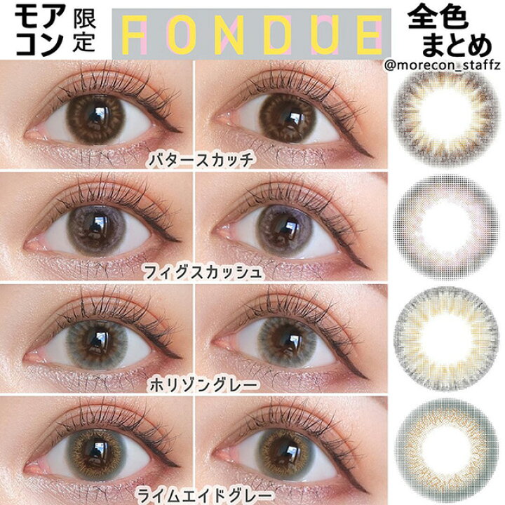 楽天市場】【お得な2箱セット】【モアコン専売】カラコン【当日発送】フォンデュ ワンマンス【1箱1枚入】度あり 度なし 14.5mm 吉沢菜月 FONDUE 1month 1ヵ月 低含水 カラー コンタクト : モアコンタクト 【MORECONTACT】 楽天市場】【お得な2箱セット】【モアコン専売】カラコン【当日発送】フォンデュ ワンマンス【1箱1枚入】度あり 度なし 14.5mm 吉沢菜月 FONDUE 1month 1ヵ月 低含水 カラー コンタクト : モアコンタクト 【MORECONTACT】