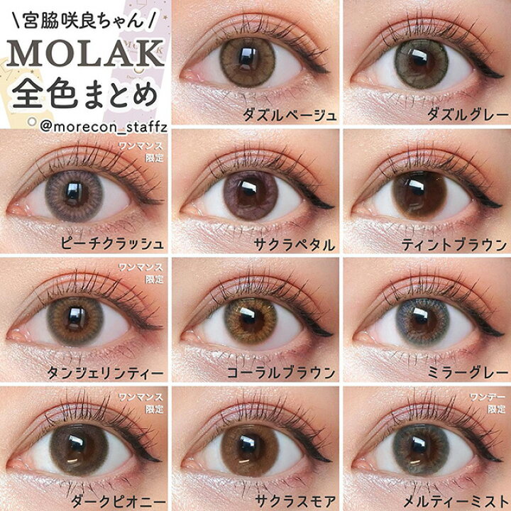 楽天市場 ポイント倍 1箱無料クーポン カラコン 当日発送 モラク ワンデー 1箱10枚入 度あり 度なし 14 2mm 宮脇咲良 Molak 1day カラーコンタクト Uvカット モアコンタクト Morecontact